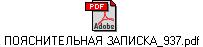 ПОЯСНИТЕЛЬНАЯ ЗАПИСКА_937.pdf