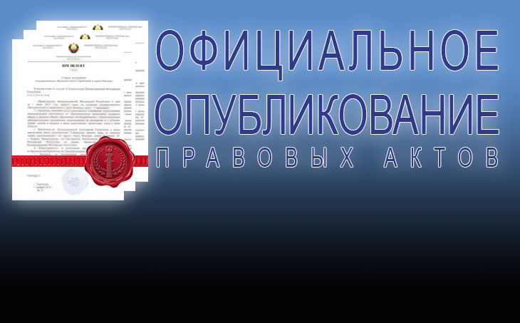 Официальное опубликование правовых актов